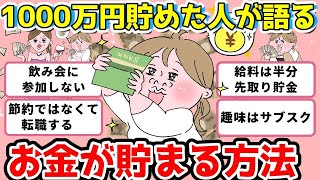 【有益 ガルちゃんまとめ】1,000万円貯めた事がある人に聞いたお金がたまる方法#ゆっくり解説  #ガルちゃんまとめ