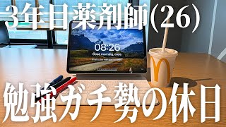 休日の朝6時半に起きて勉強しまくる3年目薬剤師(26)vlog🖇✍️ | 家事、料理そっちのけ |Study vlog | 勉強ルーティン | 筋トレ | vlog