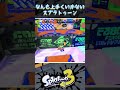 なんも上手くいかないスプラトゥーン集 スプラトゥーン3 splatoon3 shorts