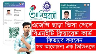 Bmet clearance card without agency এজেন্সি ছাড়া তৈরি করুন বিএমইটি ক্লিয়ারেন্স ম্যানপাওয়ার কার্ড 2023