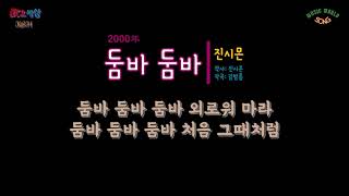 진시몬 (4집) - 둠바 둠바 (2000年) [작사:진시몬 / 작곡:김범룡 / 편곡:김승현]