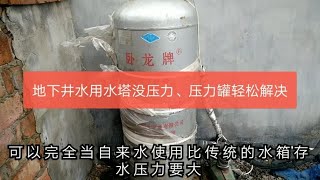 农村地下井水用水塔存水压力小，怎么解决，这个设备挺不错的