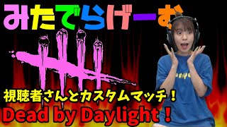 DbDライブ配信！視聴者さんとカスタムマッチ！第二夜！デッドバイデイライト！デドバLive〈Dead by Daylight/PS5版〉