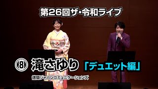 第26回ザ･令和ライブ⑧　出演　滝さゆり・小山雄大「津軽育ち」/滝さゆり・小桜舞子「恋のバカンス」