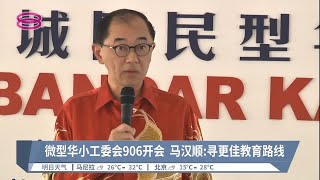 微型华小工委会906开会  马汉顺:寻更佳教育路线【2022.08.25 八度空间华语新闻】