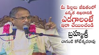 మీ పిల్లలు జీవితంలో ఉన్నత శిఖరానికి ఎదగాలంటే ఇలా చేయించండి  | Chaganti Koteswara Rao | TV