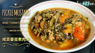 咸菜番茄煮肉末 || Pickle mustard tomato with minced pork