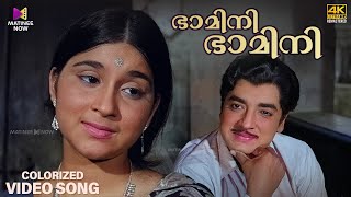 Bhamini Bhamini [Colorized]  Video Song  | Adhyathe Kadha | Prem Nazir | K.J.Yesudas