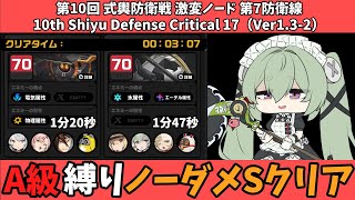 【ゼンゼロ】A級縛り 第10回 式輿防衛戦 激変ノード 7 ノーダメSクリア / 10th Shiyu Defense Critical 17 A only No Damage S clear