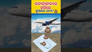 ଉଡାଜାହାଜ ରେ ଝାଡ଼ା କଲେ କୁଆଡେ ଯାଏ?😱💩| #shorts #trending #aeroplane #odiafacts #viral #odia #reels