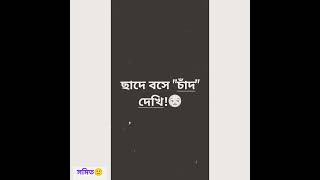 New Bengali Sad😅WhatsApp status typing video// আজ গরিব বলে 🙂//#sadshort//#সমিত #25