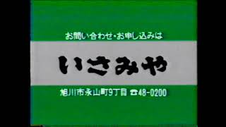 1991年 北海道ローカルCM  いさみや