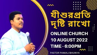 Keep Your Eyes On Jesus || যীশুর প্রতি দৃষ্টি রাখো || Ps.Pankaj Bhuinya || Live - 6:00pm||