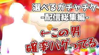 【スタマイ】あるキャラの確率がバグってる！？選べるガチャチケ-配信総集編-【ガチャ実況】