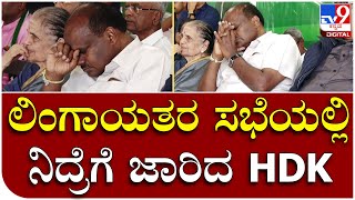 HD Kumaraswamy Sleeping : ವೀರಶೈವ ಲಿಂಗಾಯತರ ಸಭೆಯಲ್ಲಿ ನಿದ್ರೆಗೆ ಜಾರಿದ ಮಾಜಿ ಸಿಎಂ | Tv9 Kannada