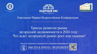 Ежегодная Первая Всероссийская Конференция 2024