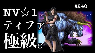 【FFBE】 #240 真降臨 極級 ねむれるしし 私のNV☆1ティファでもいけた！！！  Final Fantasy BRAVE EXVIUS