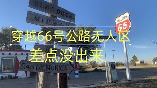 穿越66号公路无人区 差点没出来