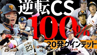 【吉兆】中田翔２０号は逆転CSへの確定演出！？　２０発クインテットは巨人史上Aクラス１００％！【マンデー報知】