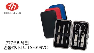 [777쓰리세븐] 손톱깎이세트 TS-399VC