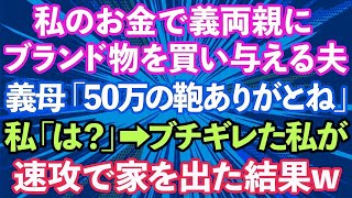 【スカッとする話】私のお金で義両親にブランド物を買い与える夫。義母「50万のバッグありがとうね」私「は？」→真実を知った私はブチギレ、即家を出た結果w【修羅場】