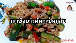 แทปุ้ยหาทำEP.163 มะเขือยาวผัดกะปิหมูสับ