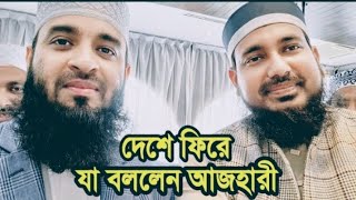 দেশে এসে যা বললেন মিজানুর আজহারী আব্দুস সালাম যুক্তিবাদী ৷