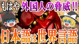 外国人も知らない『全世界で通用する日本語』７選【ゆっくり解説】