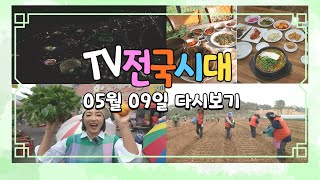 [TV전국시대] 5월 9일(화) 전체방송 다시보기