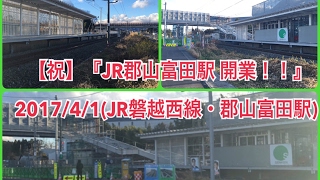 [祝]『JR郡山富田駅 開業！』2017/4/1 総集編 (JR磐越西線・郡山富田駅)