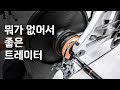 신개념 스마트로라 리뷰추천 저도 삽니다.