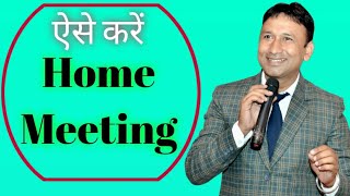 Network marketing me home meeting kaise kare || How to conduct a good Home meeting #mlm #trending