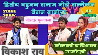 #Sonali Bhojpuriya ll Vikas Rao/stage show/बैरान गाजीपुर2024