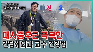 [대사증후군 극복] 혈압과 당이 오르고 족저근막염까지 있었던 임진홍 교수는 포기하지만 않으면 생활 속 습관을 바꿀수 있다는데...  (KBS 20230503 방송)