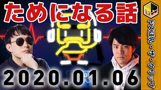 ためになる話（2020年1月6日版）【深夜のドズぼんラジオ】【ドズル】【ぼんじゅうる】【ドズル社】