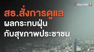 สธ.สั่งการดูแลผลกระทบฝุ่นกับสุขภาพประชาชน (15 ธ.ค. 63)