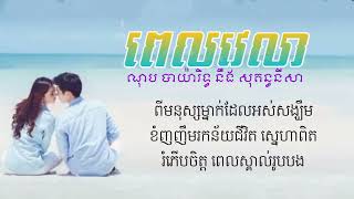 ពេលវេលា - ណុប បាយ៉ារិទ្ធ Ft. សុគន្ធនីសា [ OFFICIAL AUDIO ]