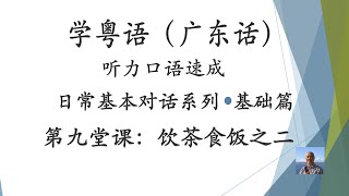 学粤语学广东话，迅速提高听力口语，日常基本对话系列，第九堂课：饮茶食饭之二（基础篇）