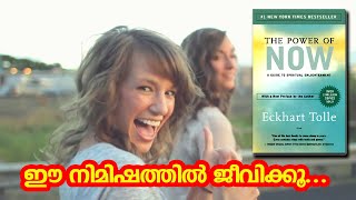 The Power of Now...|| ഈ നിമിഷത്തില്‍ ജീവിക്കൂ...