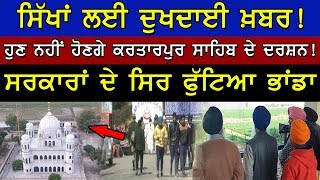 Kartarpur Corridor ਸਿੱਖਾਂ ਲਈ ਦੁਖਦਾਈ ਖ਼ਬਰ! ਹੁਣ ਨਹੀਂ ਹੋਣਗੇ ਕਰਤਾਰਪੁਰ ਸਾਹਿਬ ਦੇ ਦਰਸ਼ਨ!