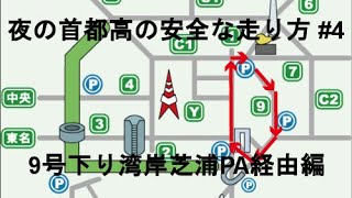 【首都高周回】夜の首都高の安全な走り方#4 ９号下り湾岸芝浦PA経由編 (How to safe run. Shutoko rout9 down)