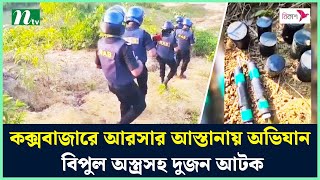 কক্সবাজারে আরসার আস্তানায় অভিযান, বিপুল অস্ত্রসহ দুজন আটক | NTV News