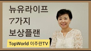 뉴유라이프 보상플랜