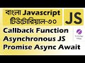 JavaScript Callback Promise Async Await Tutorial in Bangla | Asynchronous JavaScript Bangla