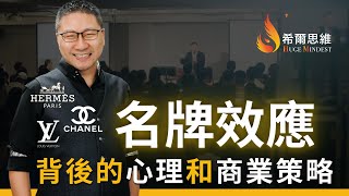 【希爾思維】名牌效應揭秘 | 背後的心理學和商業策略 #希爾思維 #價值觀 #社會地位