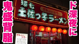 【深夜めし】背脂チャッチャ系の名店！背脂マシマシラーメンで腹を満たすデブ。【飯テロ】【土佐っ子】