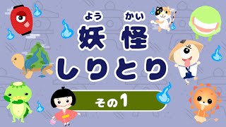 【ようかいしりとり①】おばけや妖怪わかるかな？｜知育動画｜ことばあそび｜ぱたぱたぱぺり｜1歳2歳3歳が喜ぶアニメ【赤ちゃん・子供向け動画】