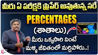 శాతాలు తెలుగులో..! | Percentages full class in Telugu 2023 | percentage shortcuts | SumanTV