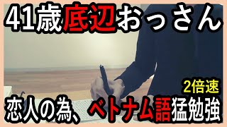 【2倍速】国際結婚＆ベトナム移住の為、ベトナム語を学習中！【学習動画】【2024.12.27】