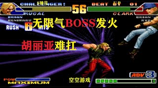 拳皇98C：无限气BOSS天国之门连击太狠，克拉克强开胡丽亚硬抓